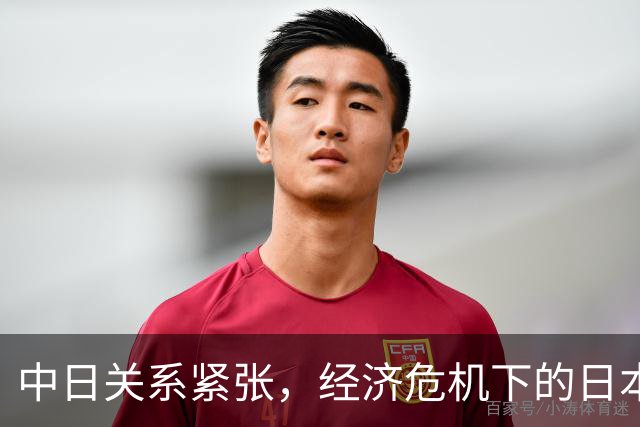 中日关系紧张，经济危机下的日本能否逆转乾坤？
