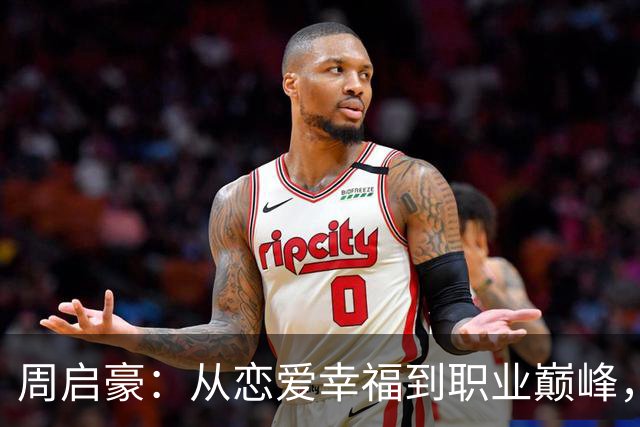 周启豪：从恋爱幸福到职业巅峰，他的蜕变令人惊叹