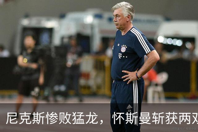 尼克斯惨败猛龙，怀斯曼斩获两双，巴恩斯表现不俗