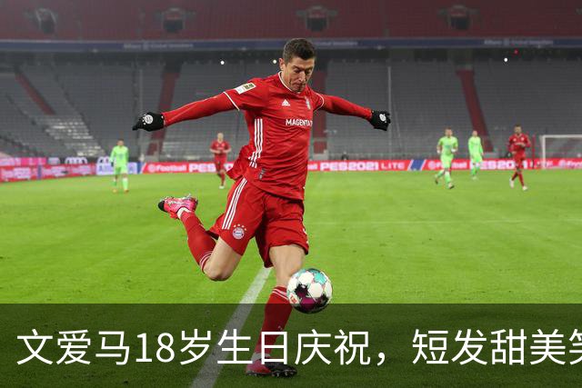 文爱马18岁生日庆祝，短发甜美笑容尽显父母优雅