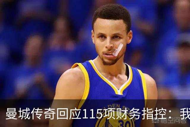 曼城传奇回应115项财务指控：我是球员，与此无关