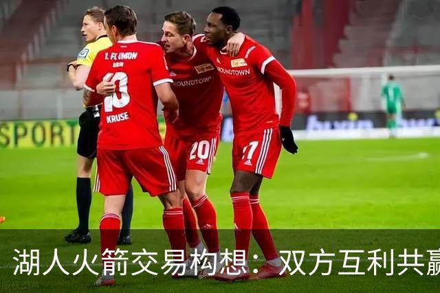 湖人火箭交易构想：双方互利共赢的未来之路