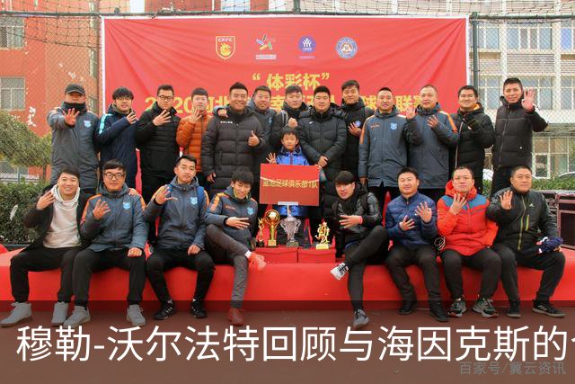 穆勒-沃尔法特回顾与海因克斯的合作：重返拜仁带来的感动与感激