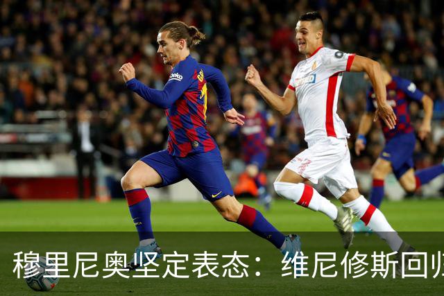 穆里尼奥坚定表态：维尼修斯回归巅峰只是时间问题