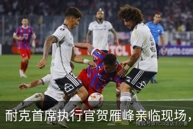 耐克首席执行官贺雁峰亲临现场，见证申花大胜玉昆