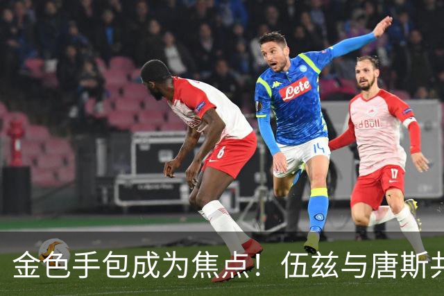 金色手包成为焦点！伍兹与唐斯共享夺冠之夜的喜悦