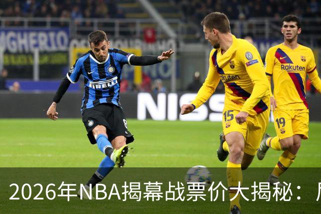 2026年NBA揭幕战票价大揭秘：尼克斯领涨