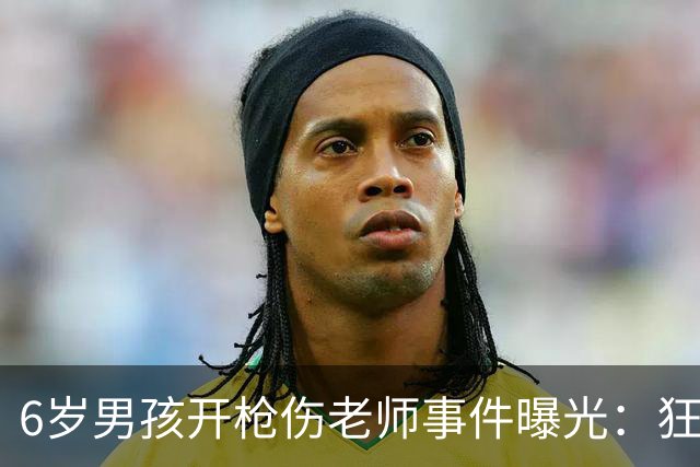 6岁男孩开枪伤老师事件曝光：狂妄言语引发社会关注